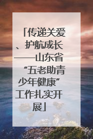 传递关爱、护航成长——山东省“五老助青少年健康”工作扎实开展