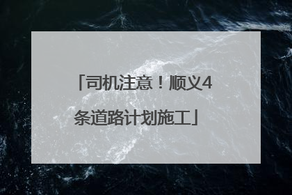 司机注意！顺义4条道路计划施工