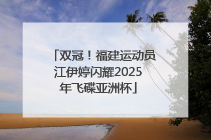 双冠！福建运动员江伊婷闪耀2025年飞碟亚洲杯
