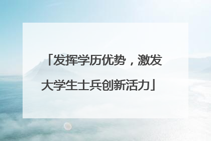 发挥学历优势，激发大学生士兵创新活力