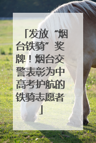 发放“烟台铁骑”奖牌！烟台交警表彰为中高考护航的铁骑志愿者