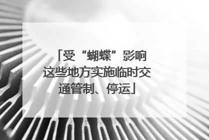 受“蝴蝶”影响 这些地方实施临时交通管制、停运