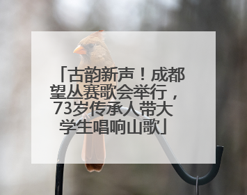 古韵新声！成都望丛赛歌会举行，73岁传承人带大学生唱响山歌