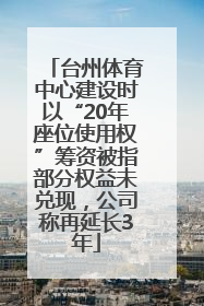台州体育中心建设时以“20年座位使用权”筹资被指部分权益未兑现，公司称再延长3年