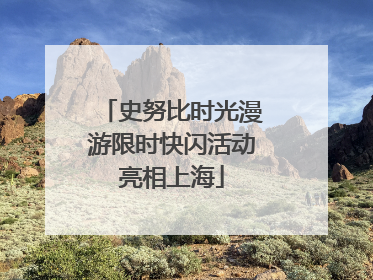 史努比时光漫游限时快闪活动亮相上海