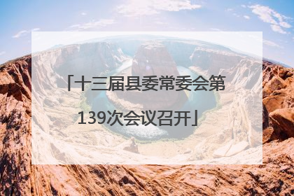 十三届县委常委会第139次会议召开