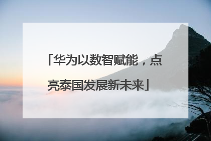 华为以数智赋能，点亮泰国发展新未来