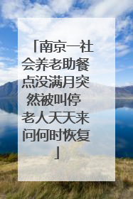 南京一社会养老助餐点没满月突然被叫停 老人天天来问何时恢复