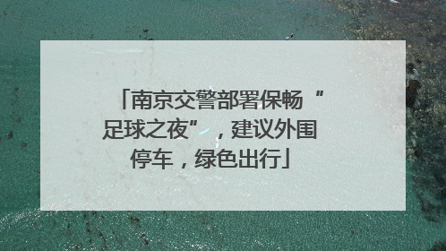 南京交警部署保畅“足球之夜”，建议外围停车，绿色出行