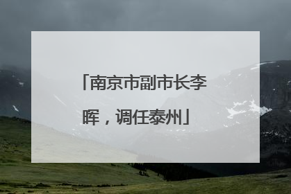 南京市副市长李晖，调任泰州