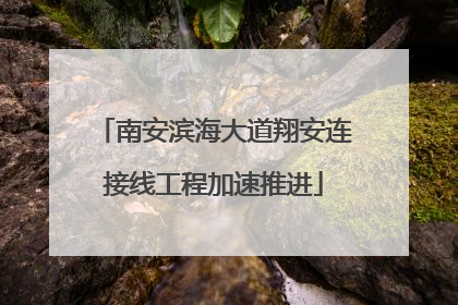 南安滨海大道翔安连接线工程加速推进