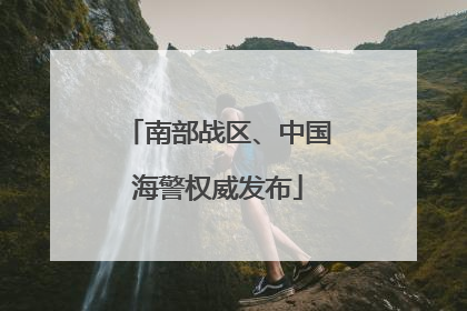 南部战区、中国海警权威发布