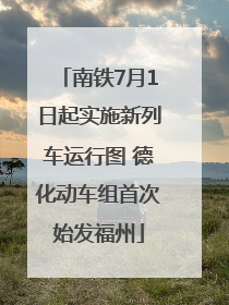 南铁7月1日起实施新列车运行图 德化动车组首次始发福州