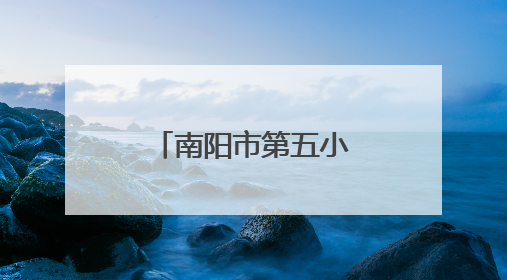 南阳市第五小学：社区进校园送香囊文具 传承民俗润童心