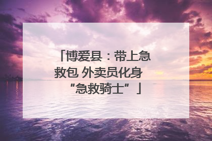 博爱县：带上急救包 外卖员化身“急救骑士”