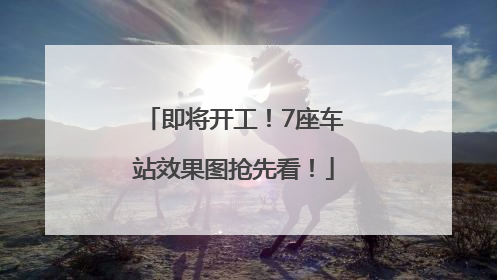 即将开工！7座车站效果图抢先看！