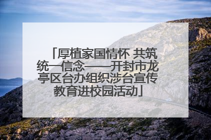 厚植家国情怀 共筑统一信念——开封市龙亭区台办组织涉台宣传教育进校园活动