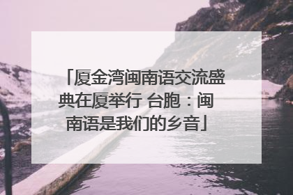 厦金湾闽南语交流盛典在厦举行 台胞：闽南语是我们的乡音