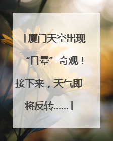 厦门天空出现“日晕”奇观！接下来，天气即将反转……