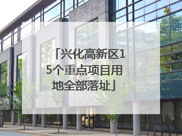 兴化高新区15个重点项目用地全部落址