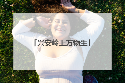 兴安岭上万物生