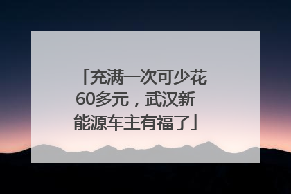 充满一次可少花60多元，武汉新能源车主有福了