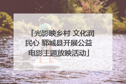 光影映乡村 文化润民心 郓城县开展公益电影主题放映活动