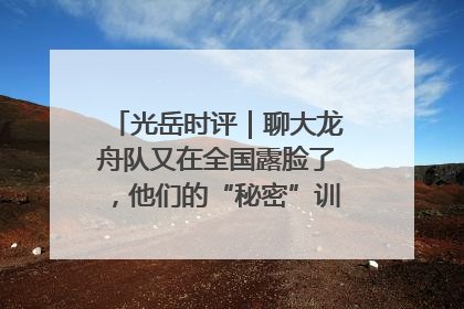 光岳时评｜聊大龙舟队又在全国露脸了，他们的“秘密”训练基地不是秘密！