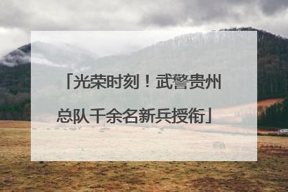 光荣时刻！武警贵州总队千余名新兵授衔