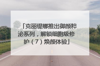克丽缇娜推出御颜粹泌系列，解锁细胞级修护（7）焕颜体验
