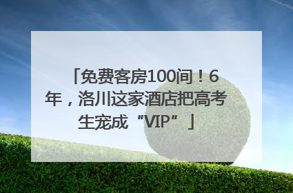 免费客房100间！6年，洛川这家酒店把高考生宠成“VIP”