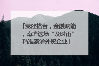 党建搭台，金融赋能，南塘这场“及时雨”精准滴灌外贸企业