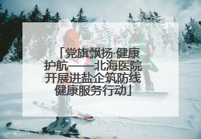 党旗飘扬·健康护航——北海医院开展进盐企筑防线健康服务行动