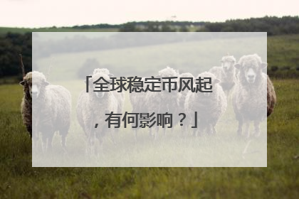 全球稳定币风起，有何影响？