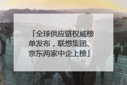 全球供应链权威榜单发布，联想集团、京东两家中企上榜