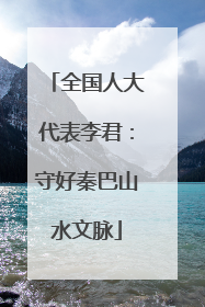 全国人大代表李君：守好秦巴山水文脉
