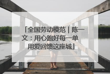 全国劳动模范｜陈一文：用心跑好每一单 用爱回馈这座城