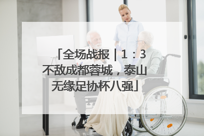 全场战报｜1：3不敌成都蓉城，泰山无缘足协杯八强