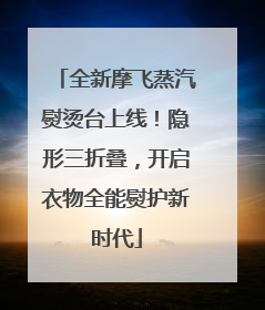 全新摩飞蒸汽熨烫台上线！隐形三折叠，开启衣物全能熨护新时代