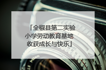 全椒县第二实验小学劳动教育基地收获成长与快乐