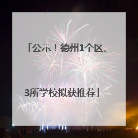 公示！德州1个区、3所学校拟获推荐