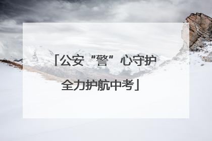 公安“警”心守护 全力护航中考