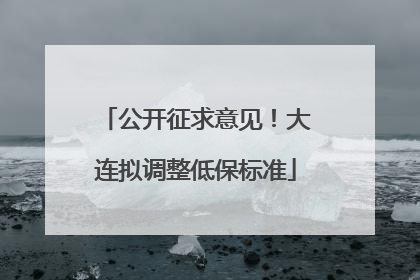 公开征求意见！大连拟调整低保标准