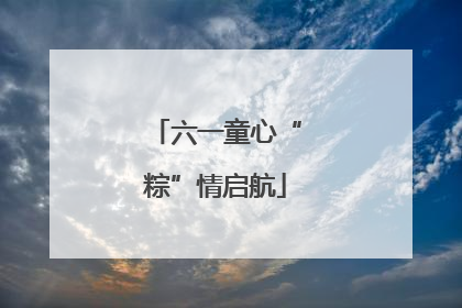 六一童心“粽”情启航
