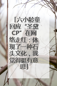 六小龄童回应“圣黛CP”在网络走红：体现了一种石头文化，我觉得挺有意思