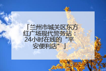 兰州市城关区东方红广场现代警务站：24小时在线的“平安便利店”
