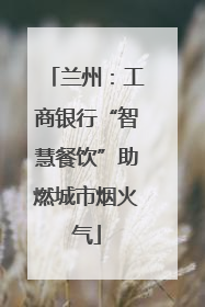 兰州：工商银行“智慧餐饮”助燃城市烟火气