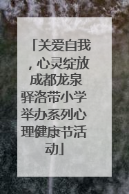 关爱自我，心灵绽放 成都龙泉驿洛带小学举办系列心理健康节活动