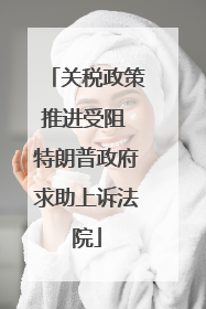 关税政策推进受阻 特朗普政府求助上诉法院