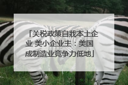 关税政策自戕本土企业 美小企业主：美国成制造业竞争力低地